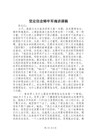 坚定信念铸牢军魂讲课稿