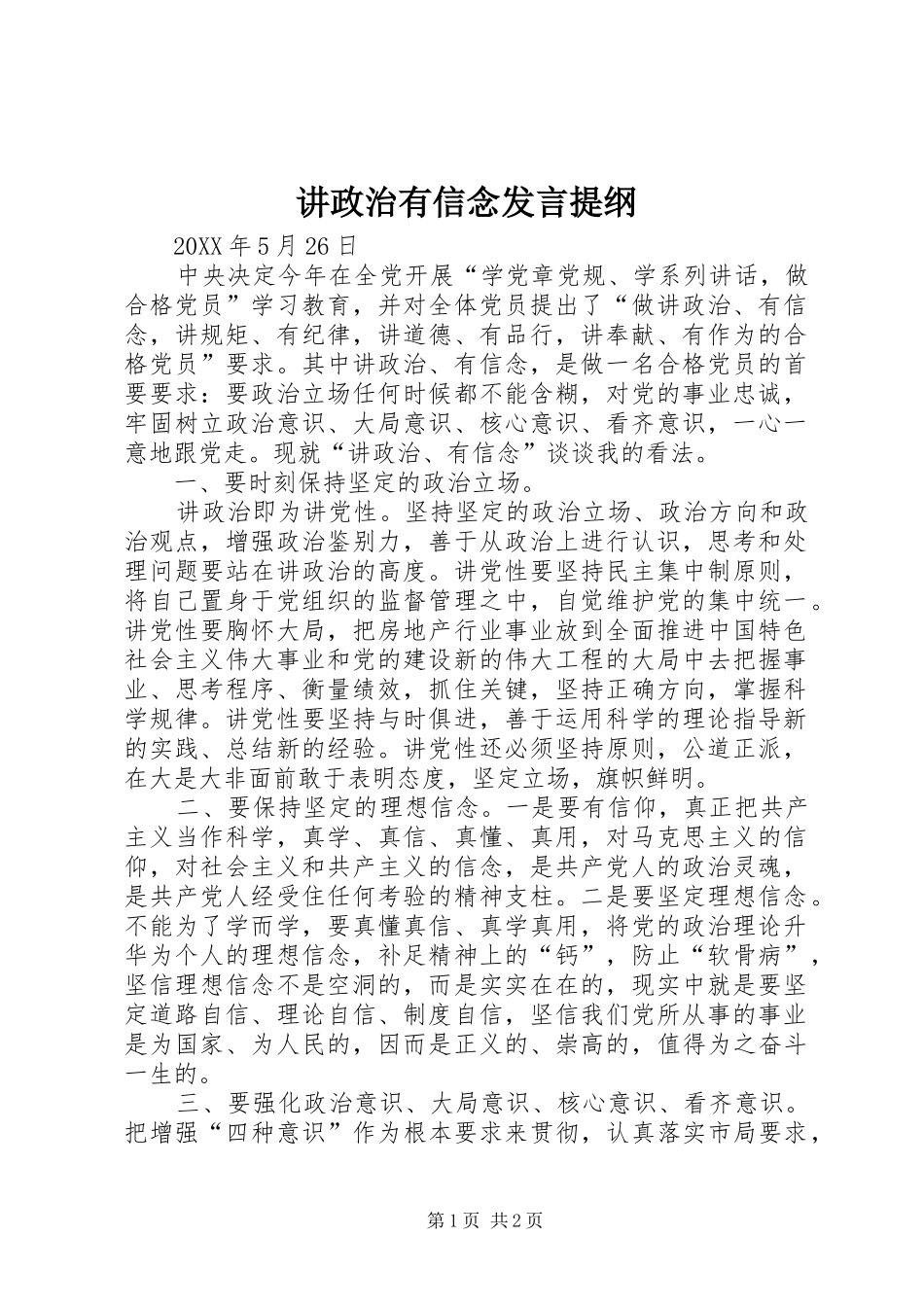 讲政治有信念讲话提纲_第1页