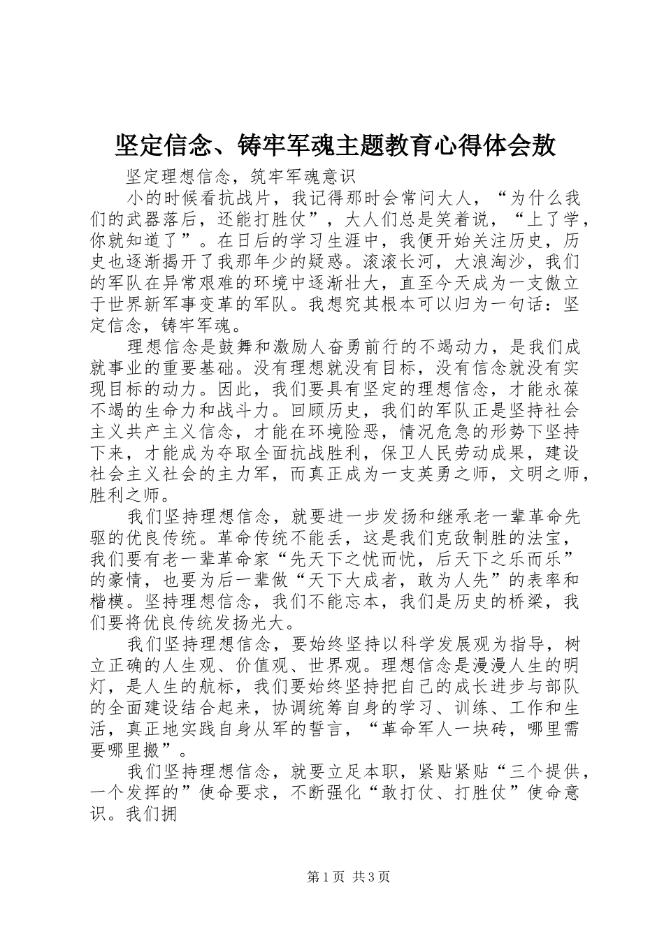 坚定信念铸牢军魂主题教育心得体会敖_第1页