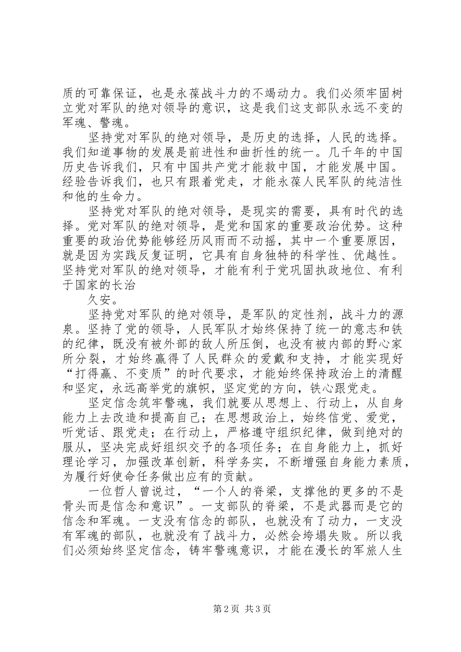 坚定信念筑牢警魂心得体会_第2页