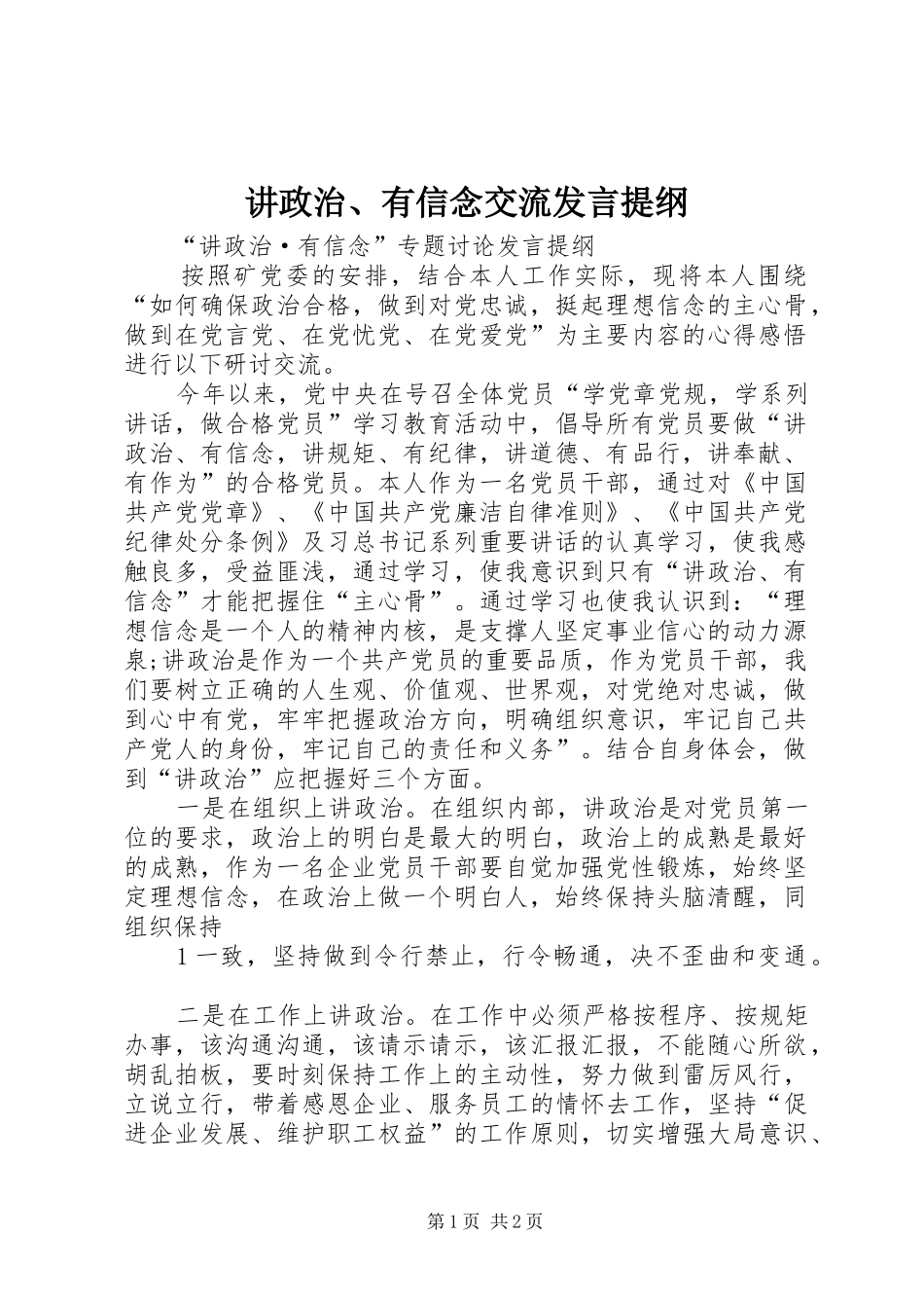 讲政治有信念交流讲话提纲_第1页