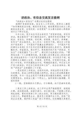 讲政治有信念交流讲话提纲