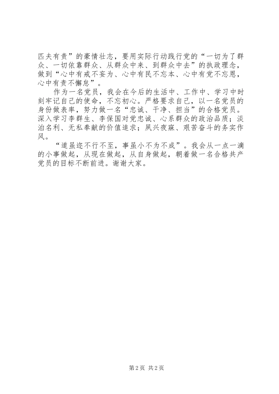 坚定信念做一名合格党员_第2页