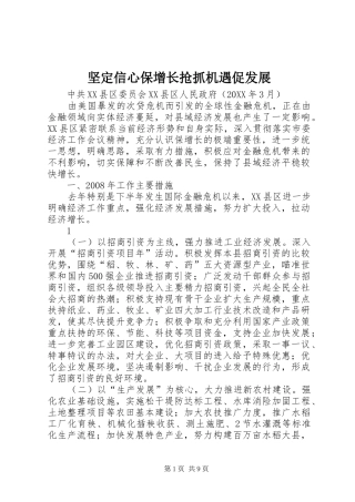 坚定信心保增长抢抓机遇促发展