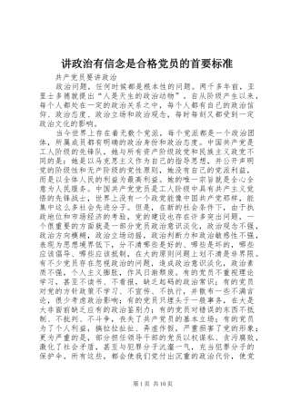 讲政治有信念是合格党员的首要标准