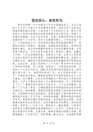 坚定信心奋发有为