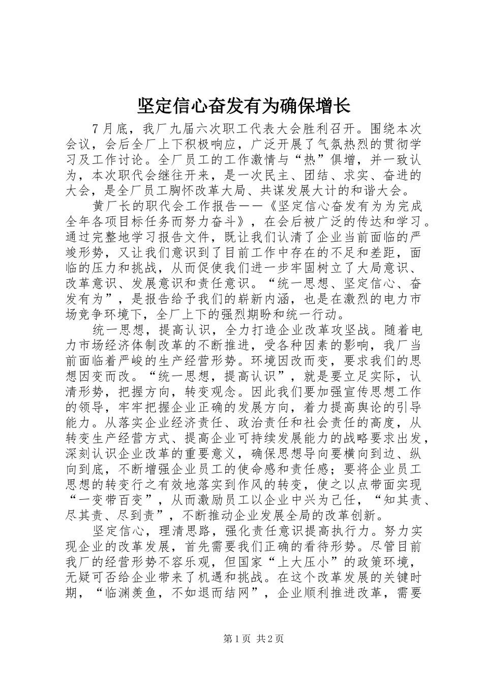 坚定信心奋发有为确保增长_第1页