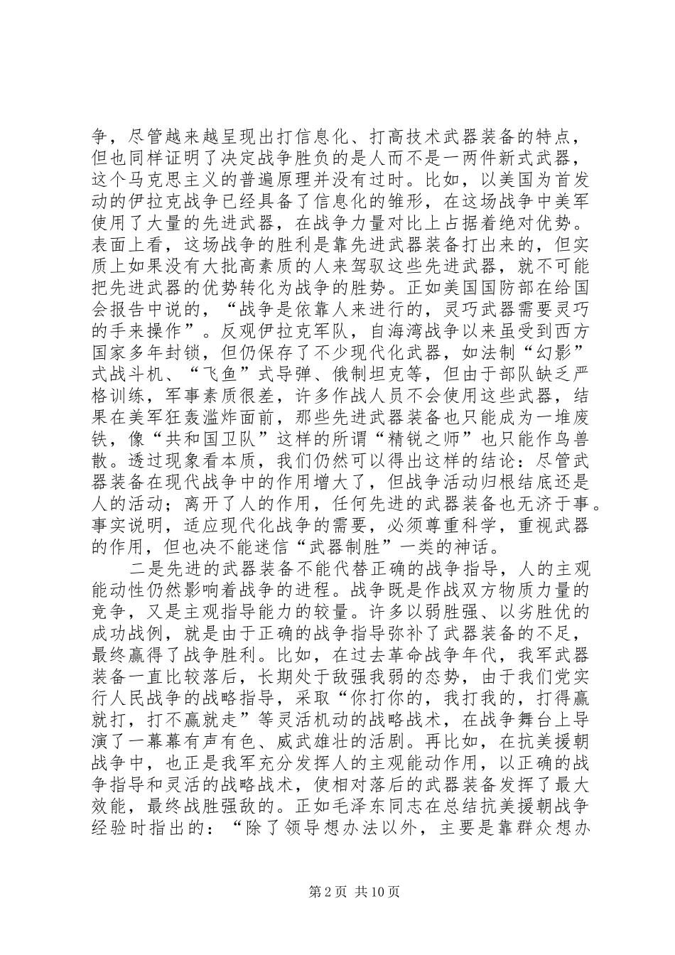 坚定信心敢打必胜树立立足现有装备打胜仗的思想_第2页