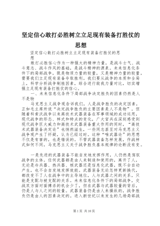 坚定信心敢打必胜树立立足现有装备打胜仗的思想