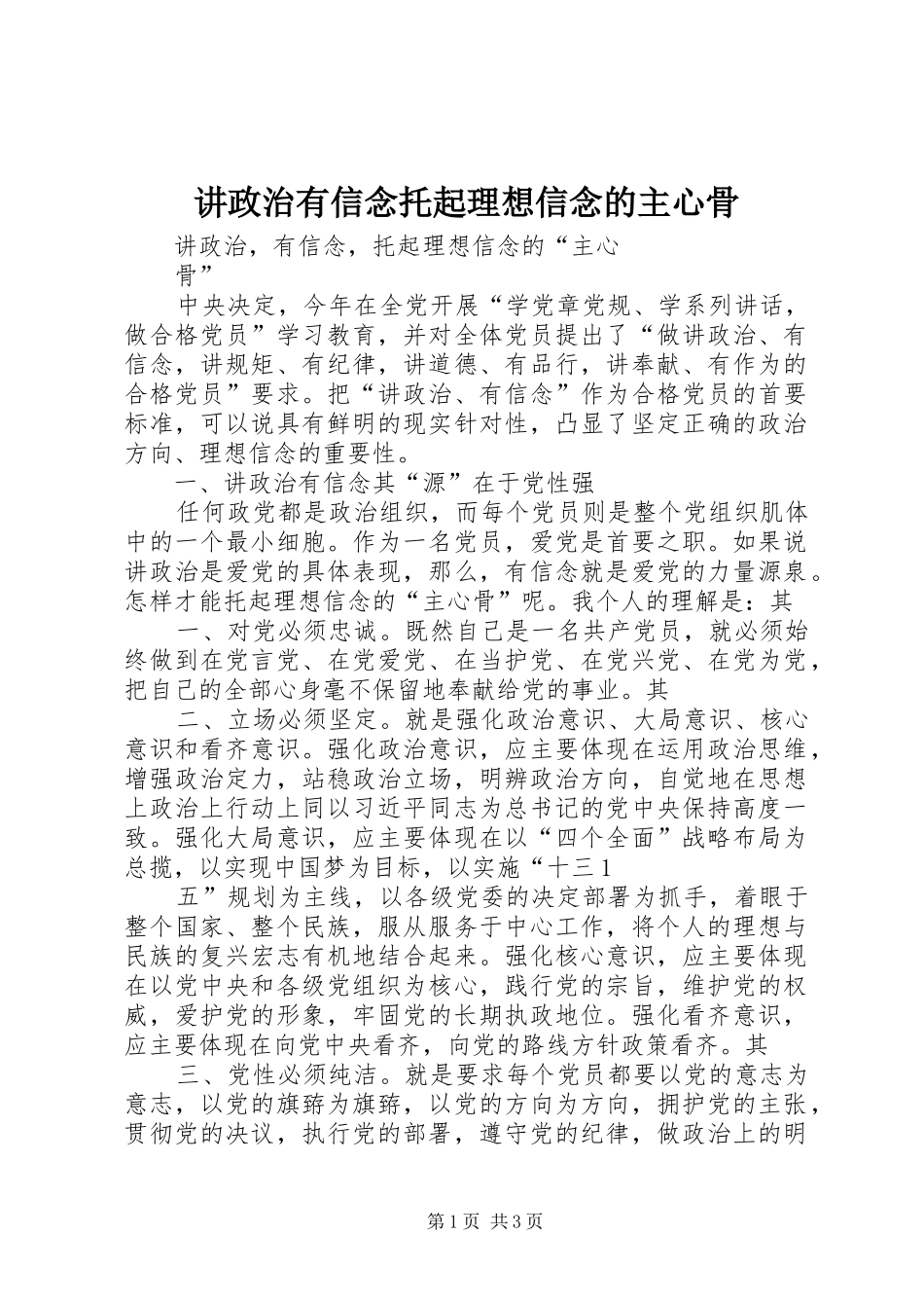讲政治有信念托起理想信念的主心骨_第1页