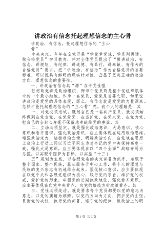 讲政治有信念托起理想信念的主心骨