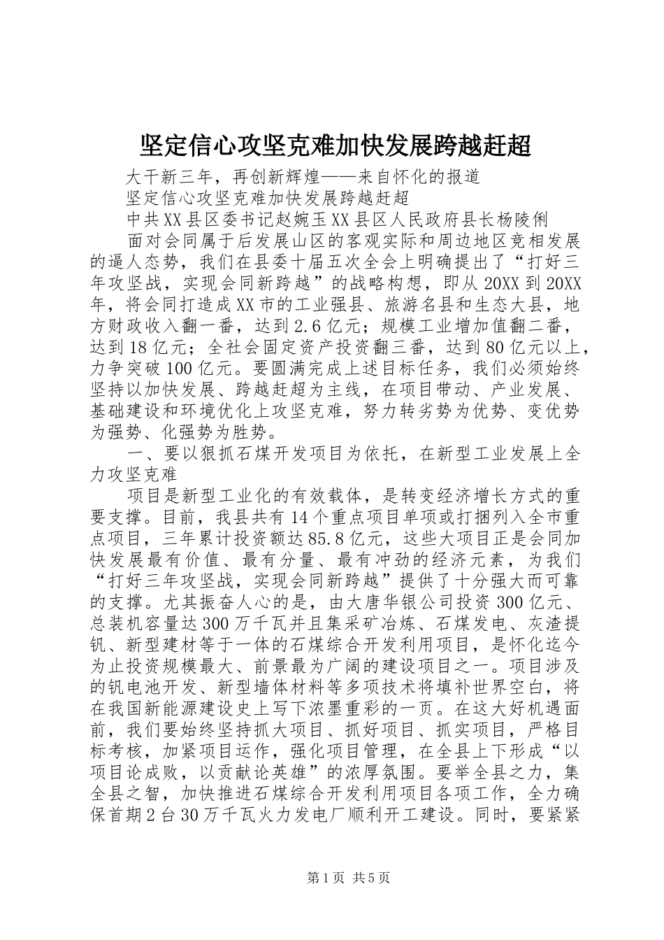 坚定信心攻坚克难加快发展跨越赶超_第1页