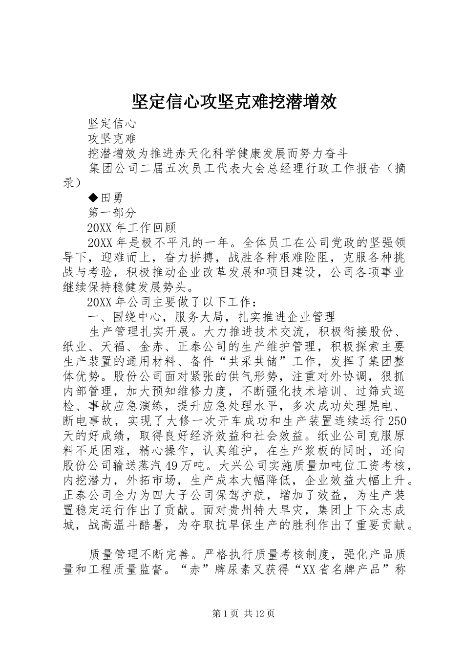 坚定信心攻坚克难挖潜增效_第1页