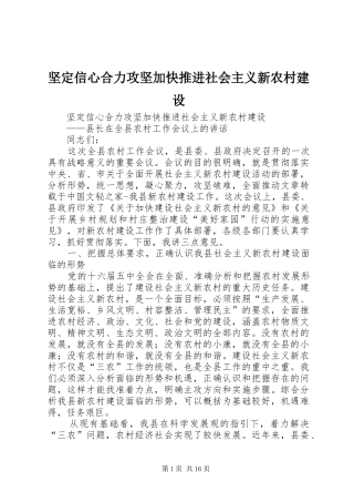 坚定信心合力攻坚加快推进社会主义新农村建设