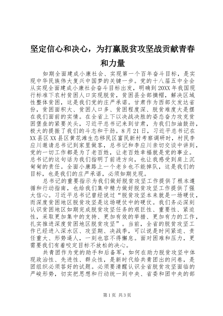 坚定信心和决心，为打赢脱贫攻坚战贡献青春和力量_第1页