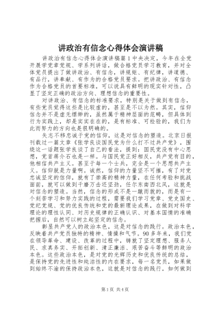 讲政治有信念心得体会演讲稿