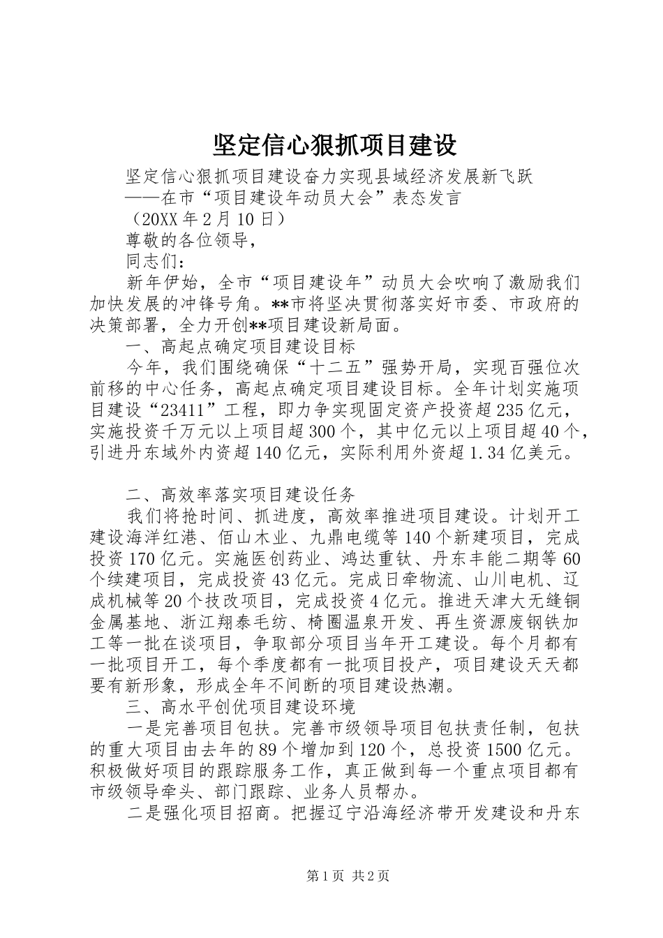 坚定信心狠抓项目建设_第1页