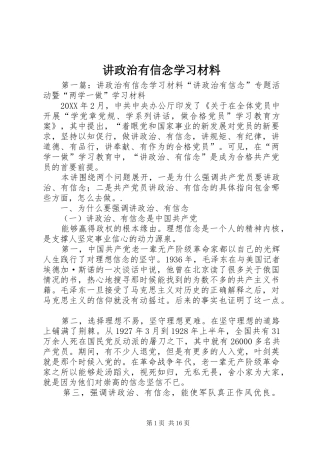 讲政治有信念学习材料