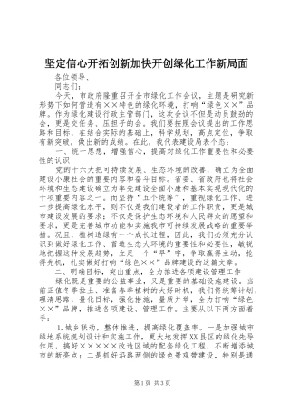 坚定信心开拓创新加快开创绿化工作新局面