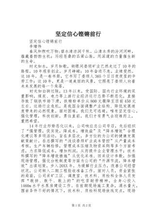 坚定信心铿锵前行
