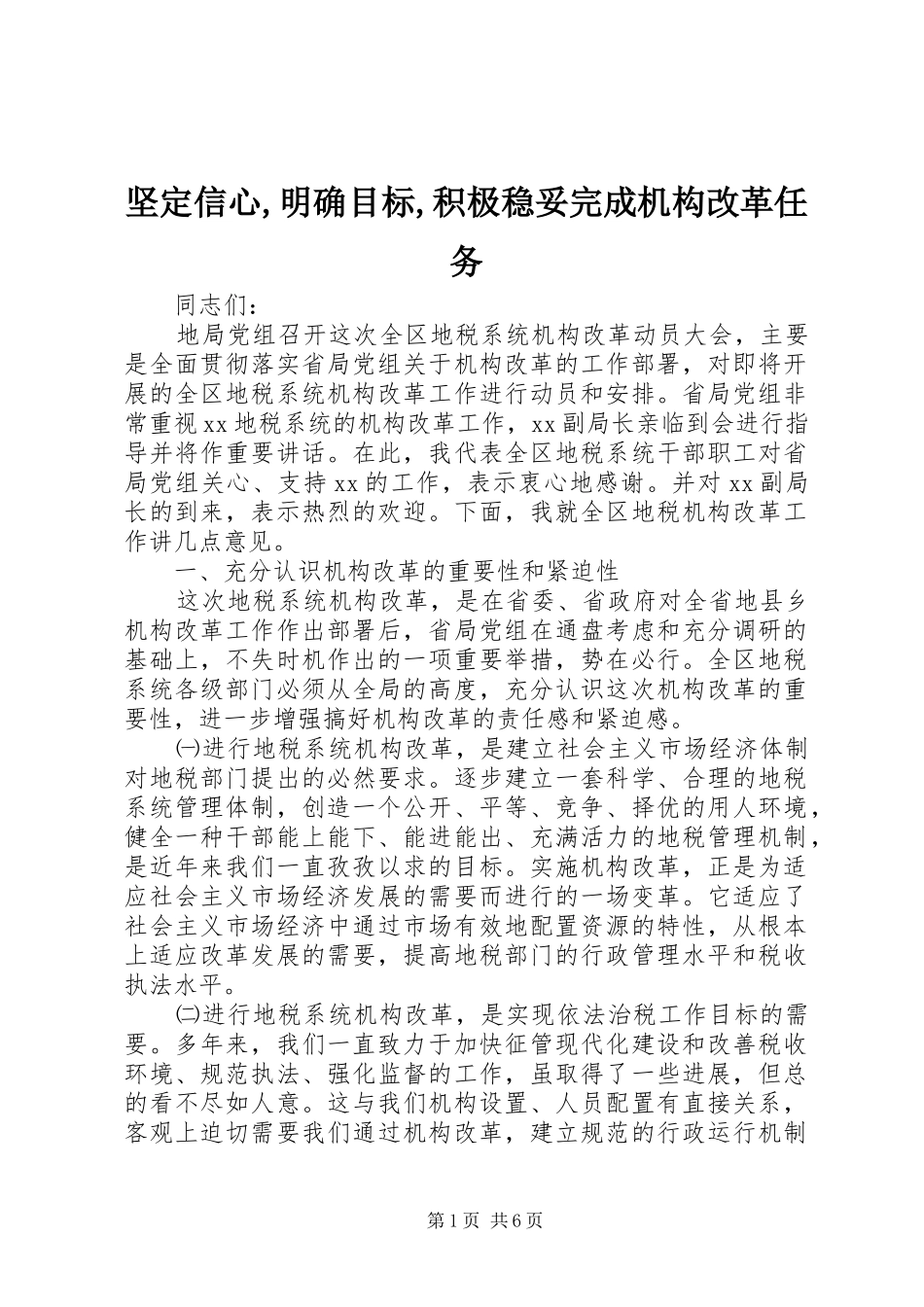 坚定信心明确目标积极稳妥完成机构改革任务_第1页