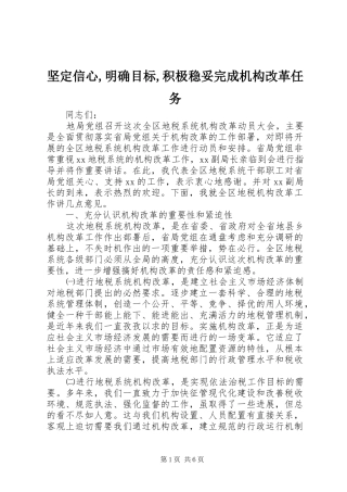 坚定信心明确目标积极稳妥完成机构改革任务