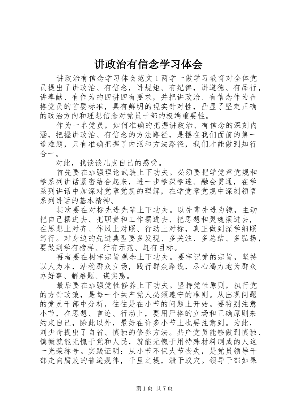 讲政治有信念学习体会_第1页