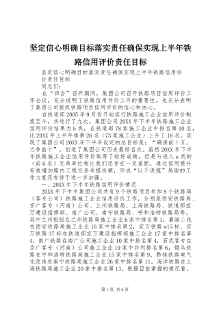 坚定信心明确目标落实责任确保实现上半年铁路信用评价责任目标