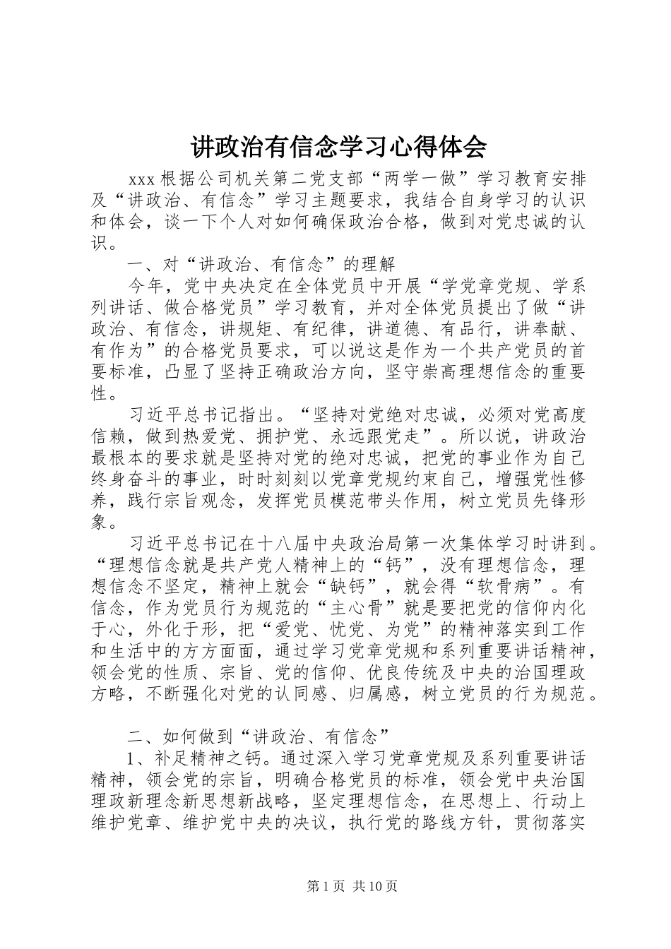 讲政治有信念学习心得体会_第1页