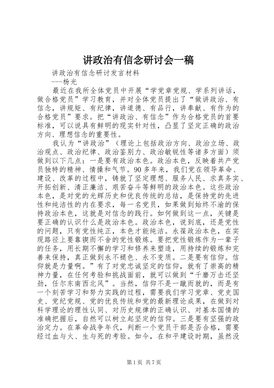 讲政治有信念研讨会一稿_第1页