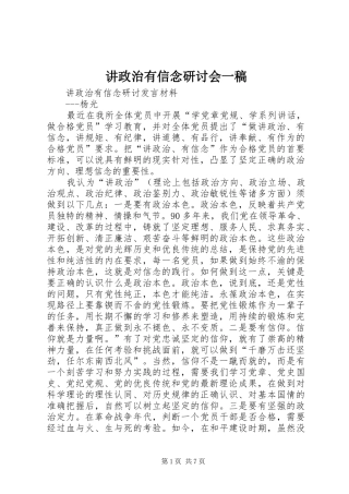 讲政治有信念研讨会一稿
