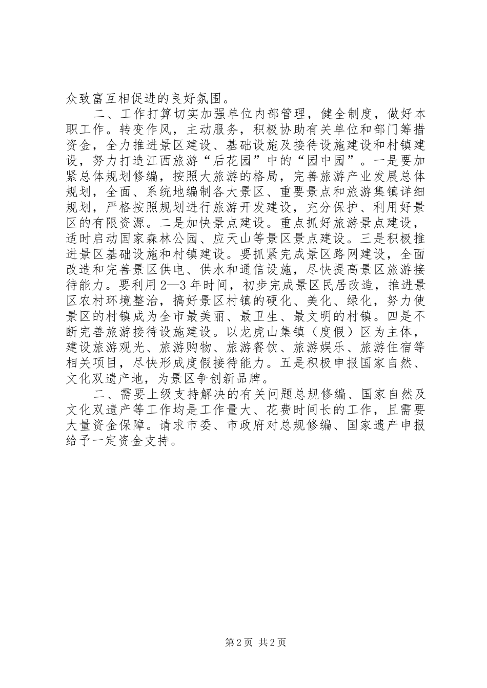 坚定信心努力营造更好的旅游发展环境心得_第2页