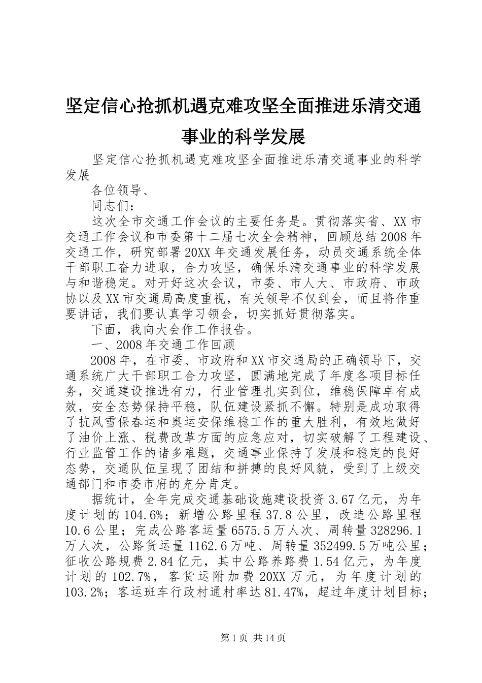 坚定信心抢抓机遇克难攻坚全面推进乐清交通事业的科学发展_第1页