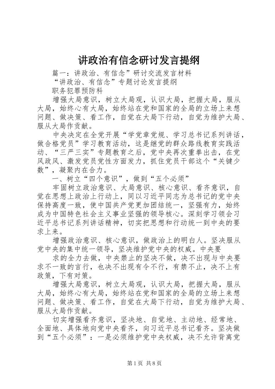 讲政治有信念研讨讲话提纲_第1页