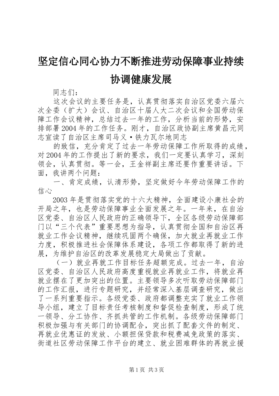 坚定信心同心协力不断推进劳动保障事业持续协调健康发展_第1页