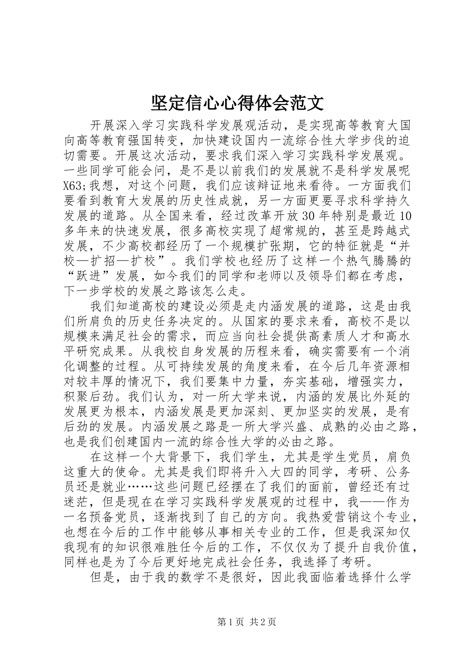坚定信心心得体会范文_第1页