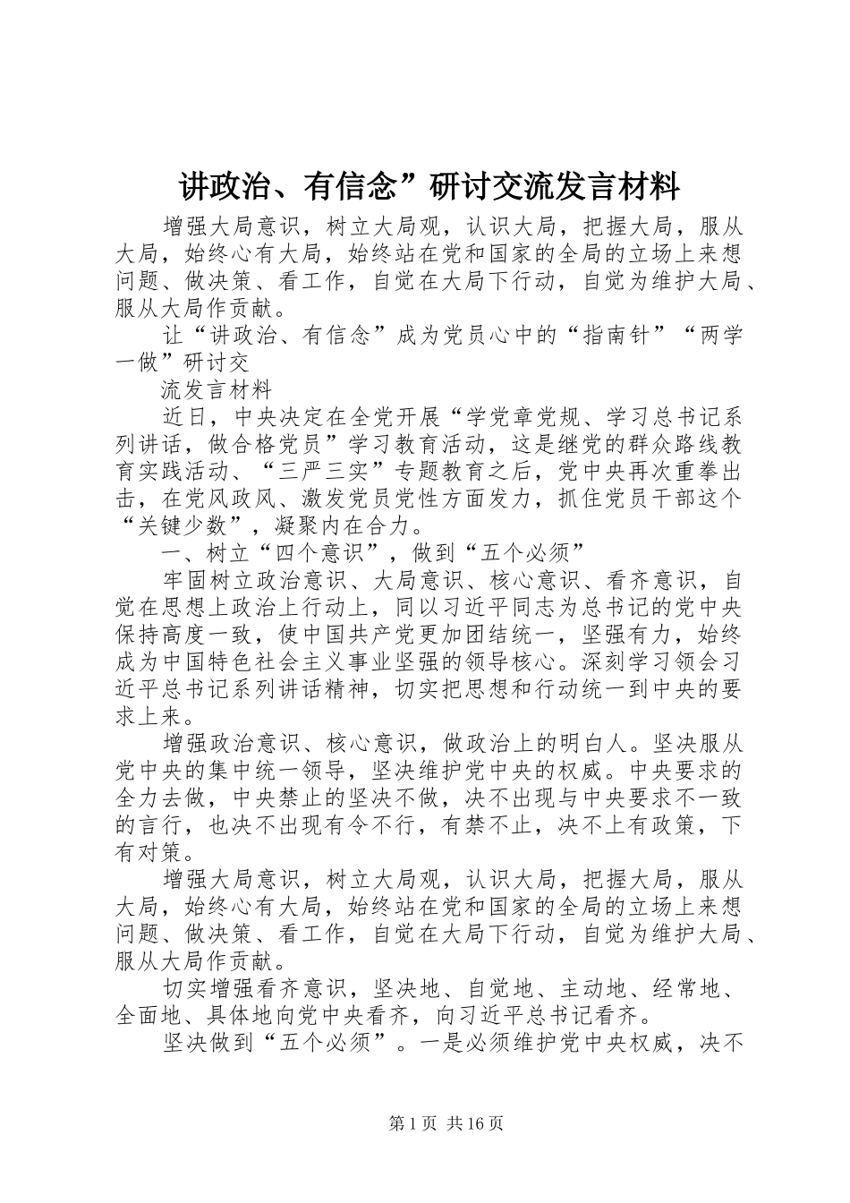 讲政治有信念研讨交流讲话材料_第1页