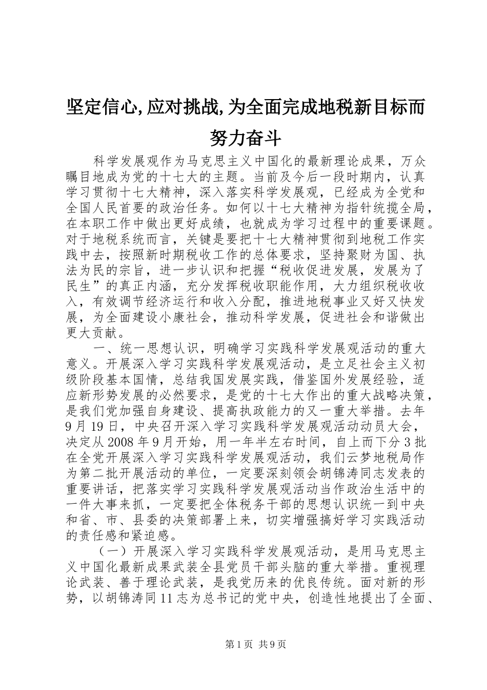 坚定信心应对挑战为全面完成地税新目标而努力奋斗_第1页