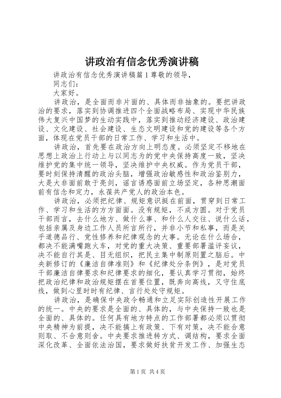 讲政治有信念优秀演讲稿_第1页