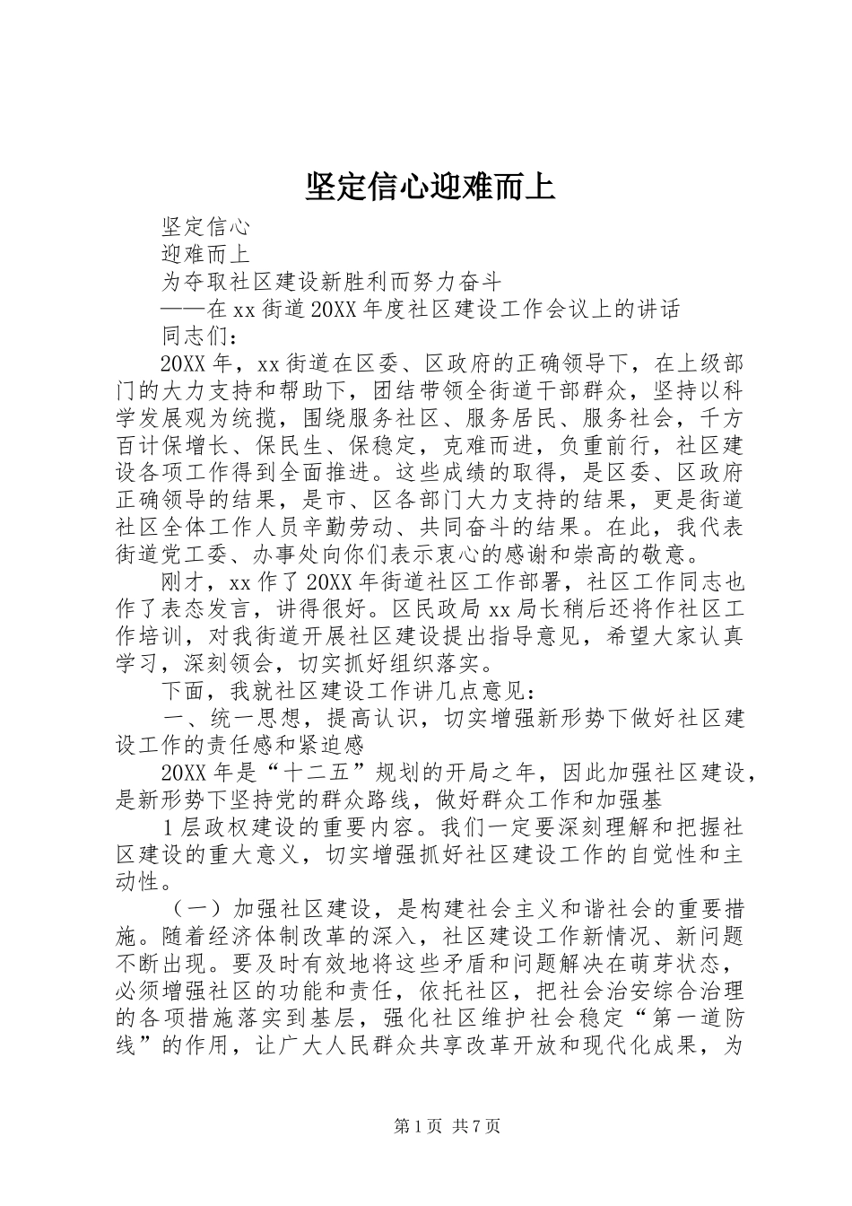 坚定信心迎难而上_第1页