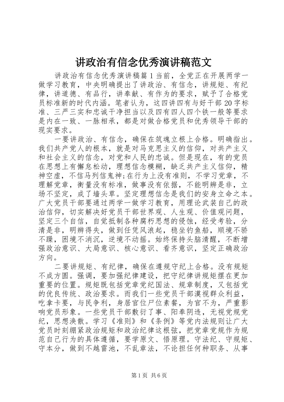 讲政治有信念优秀演讲稿范文_第1页