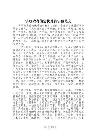 讲政治有信念优秀演讲稿范文