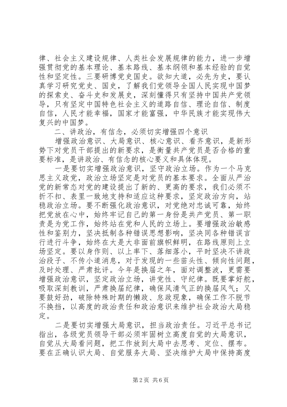 讲政治有信念增强四个意识讨论讲话_第2页