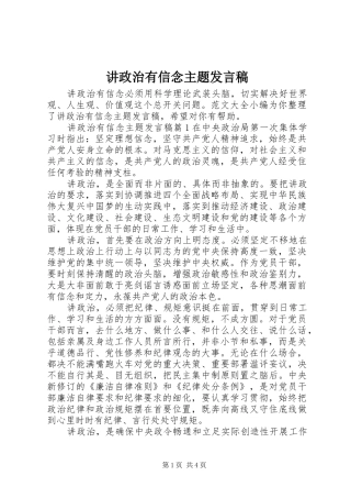 讲政治有信念主题讲话稿