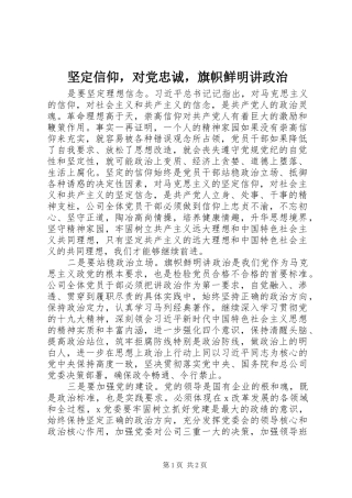 坚定信仰，对党忠诚，旗帜鲜明讲政治