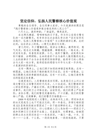 坚定信仰，弘扬人民警察核心价值观