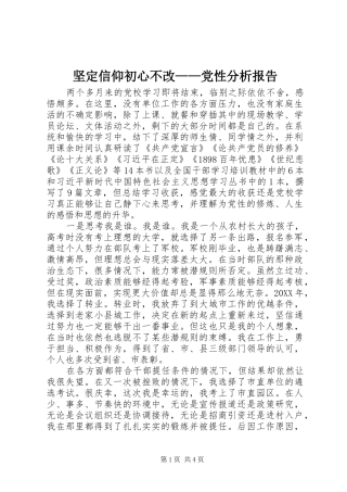 坚定信仰初心不改党性分析报告