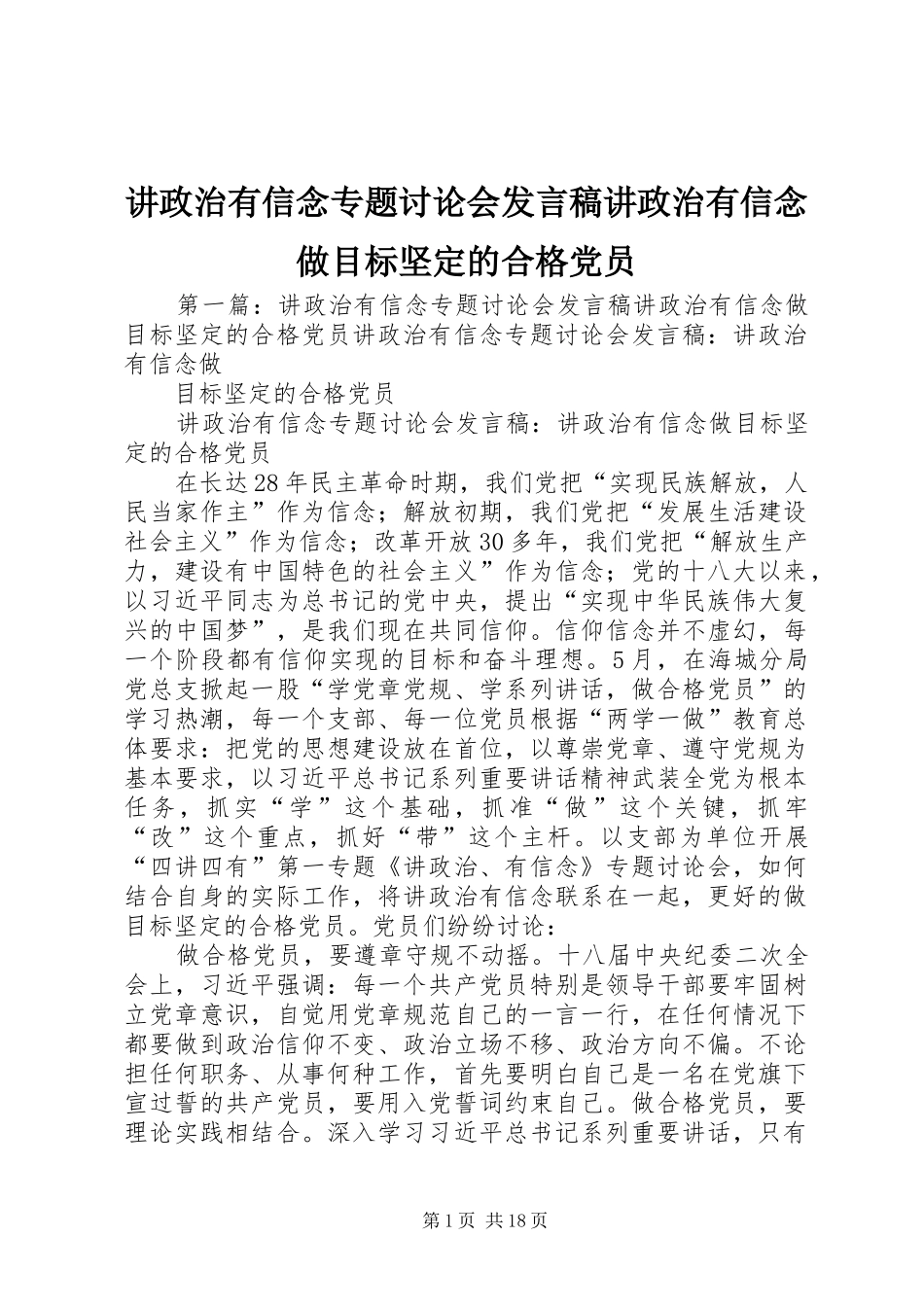 讲政治有信念专题讨论会讲话稿讲政治有信念做目标坚定的合格党员_第1页