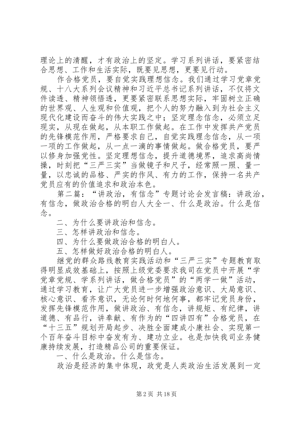 讲政治有信念专题讨论会讲话稿讲政治有信念做目标坚定的合格党员_第2页