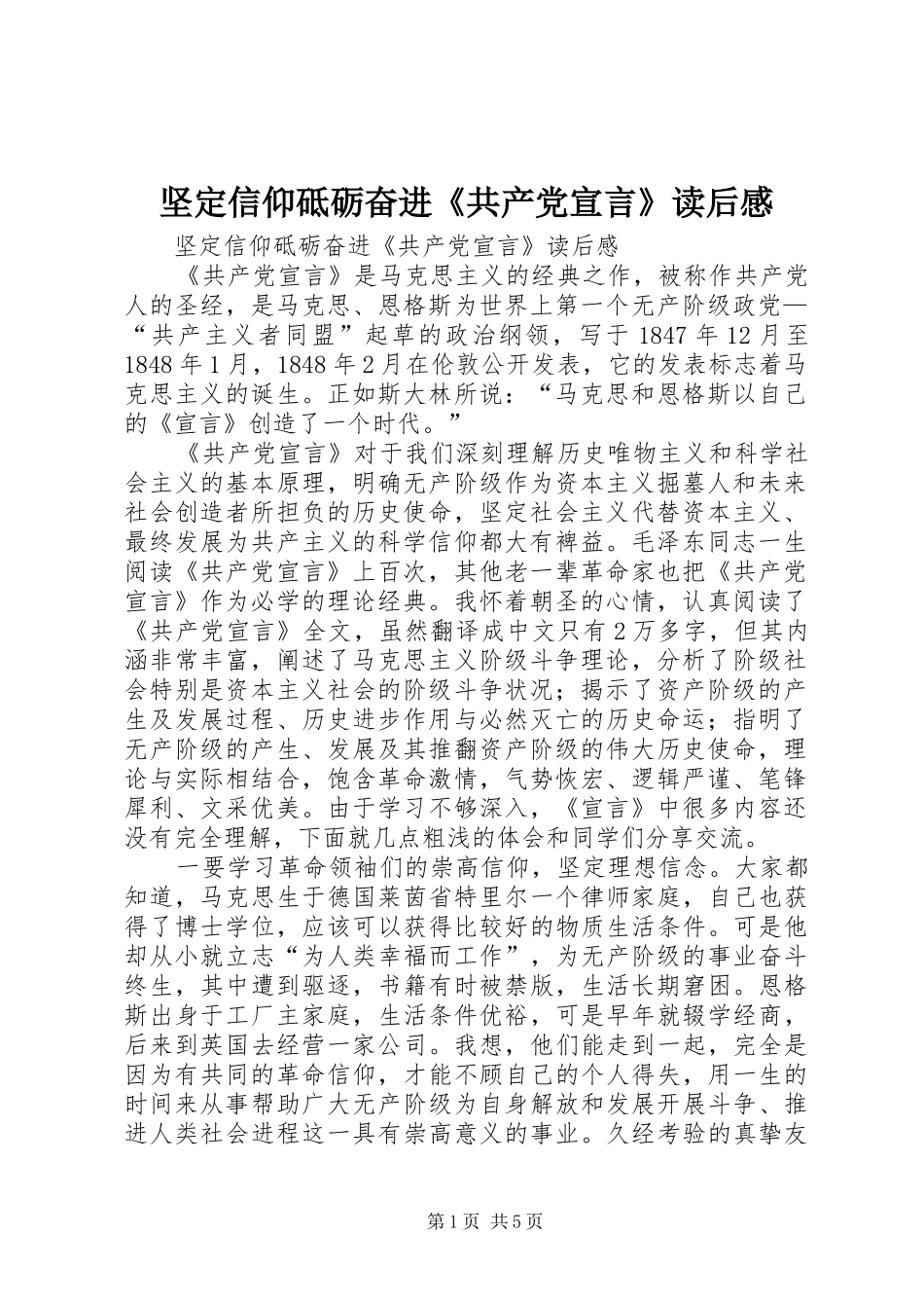 坚定信仰砥砺奋进共产党宣言读后感_第1页